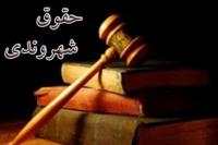 نظارت بر رعايت حقوق شهروندي در دادرسيهاي كيفري