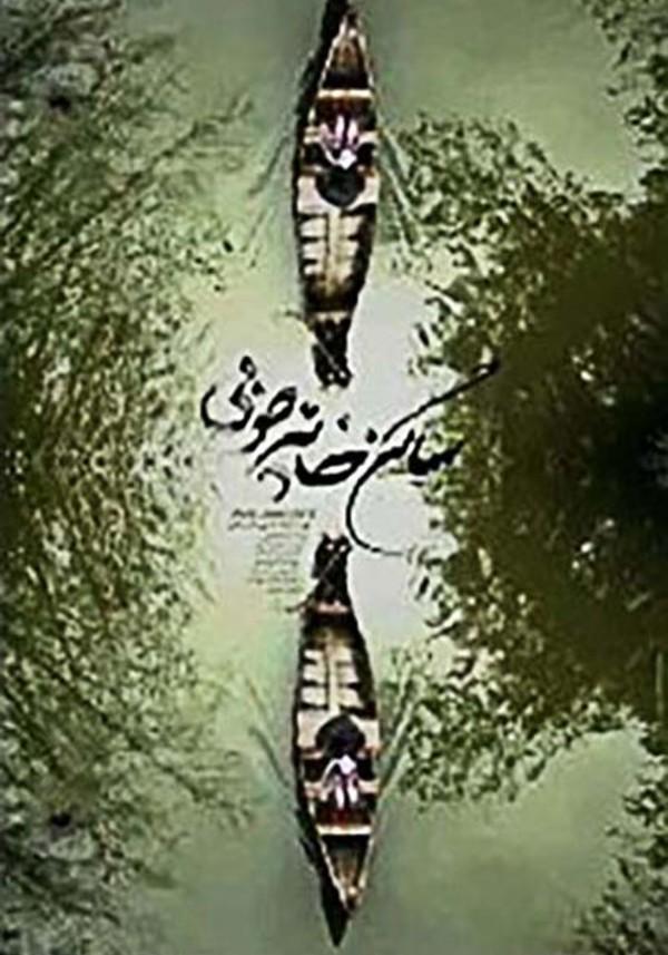 ساکن خانه های چوبی