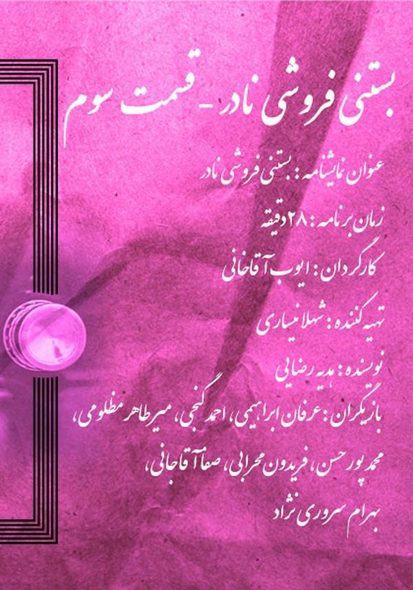 بستنی فروشی نادر - قسمت سوم