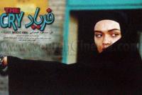 میترا حجار در نمایی از فیلم «فریاد»