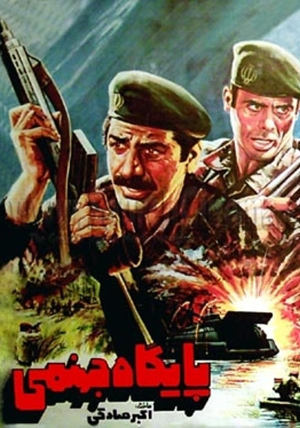 پایگاه جهنمی