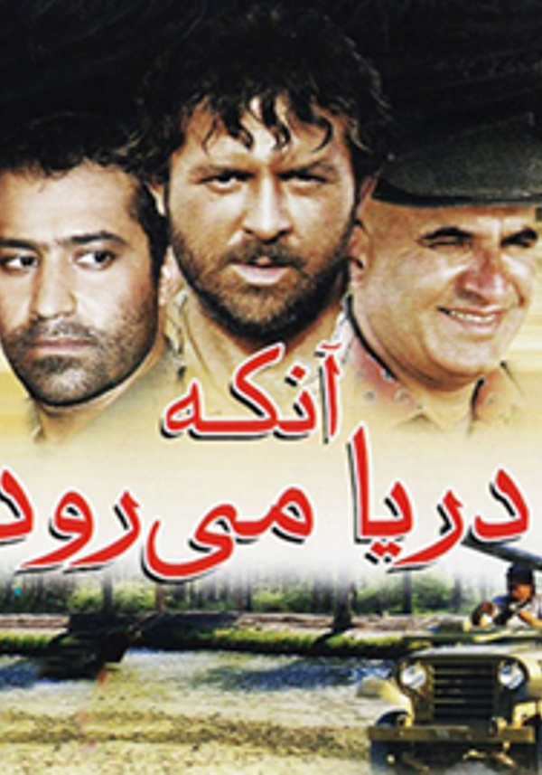 آنکه دریا می رود