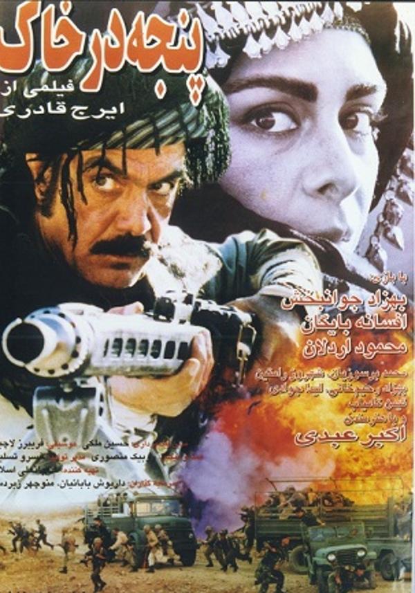 پنجه در خاک