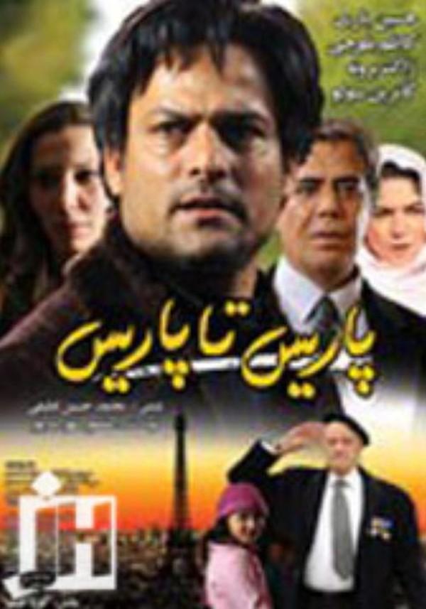 پاریس تا پاریس