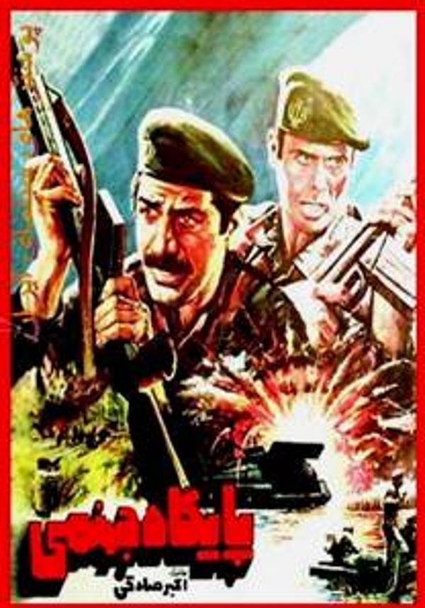 پایگاه جهنمی