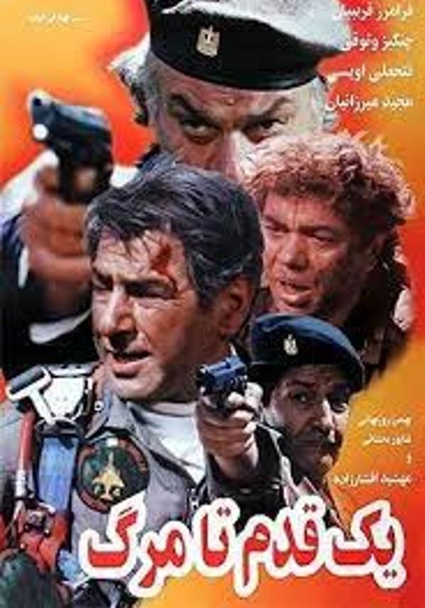 یک قدم تا مرگ