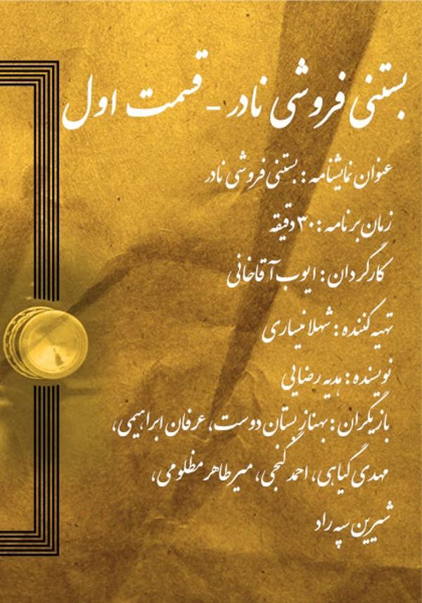 بستنی فروشی نادر- قسمت اول