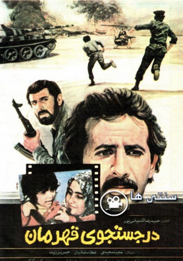 در جستجوی قهرمان