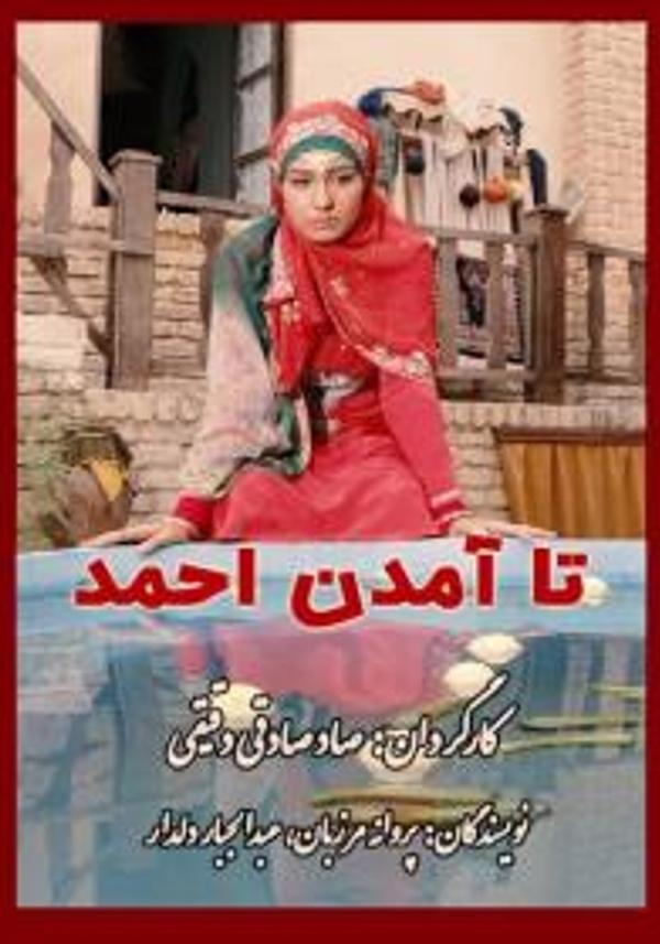 تا آمدن احمد