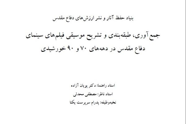 جمع آوری، طبقه بندی و تشریح موسیقی فیلم های سینمای دفاع مقدس در دهه های 70 و 90