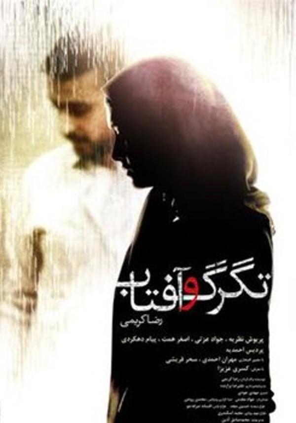 تگرگ و آفتاب