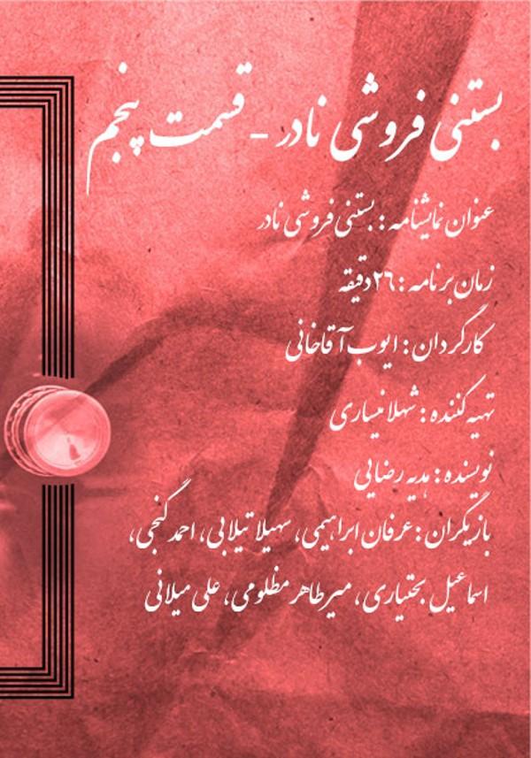 بستنی فروشی نادر - قسمت پنجم