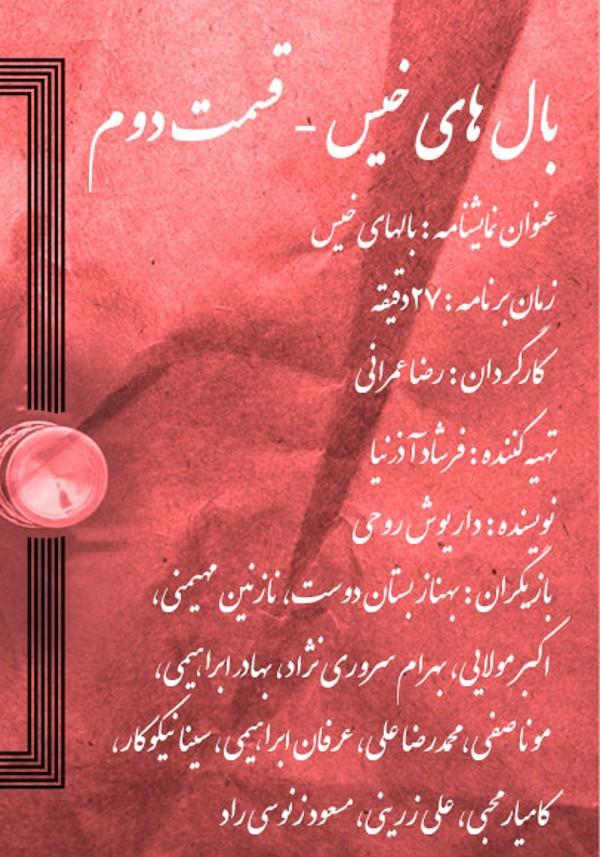 بال های خیس- قسمت دوم