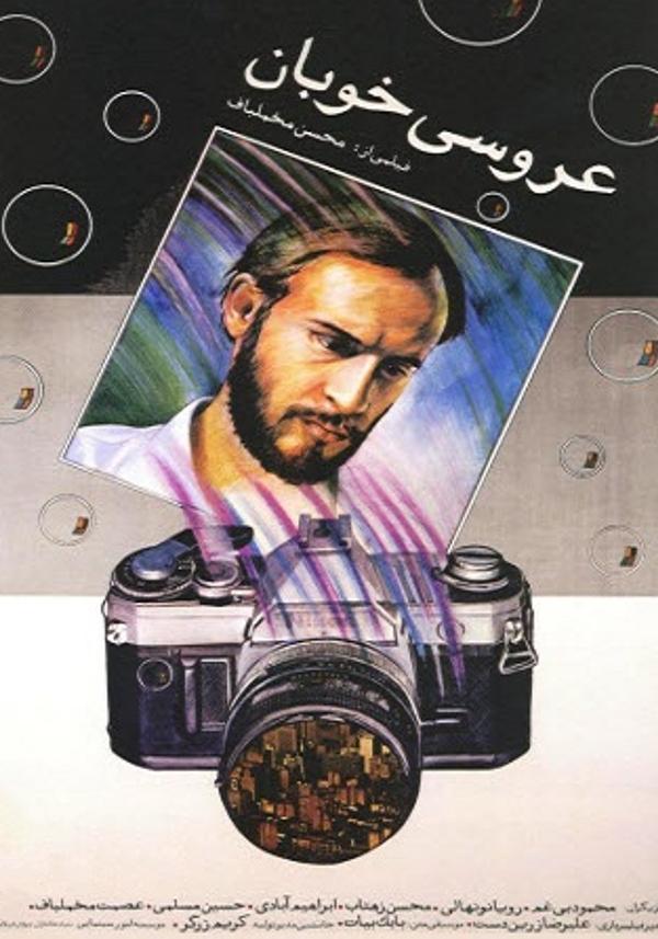 عروسی خوبان