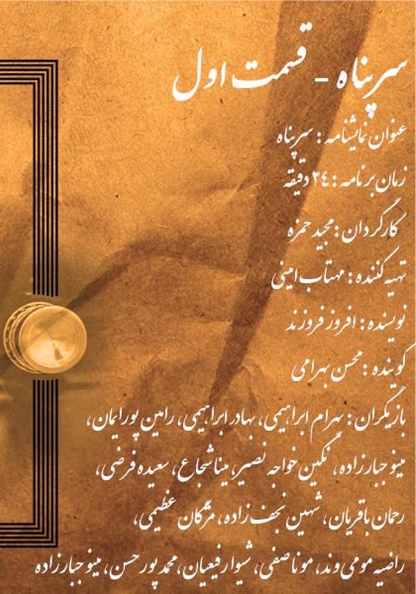 سرپناه - قسمت چهارم