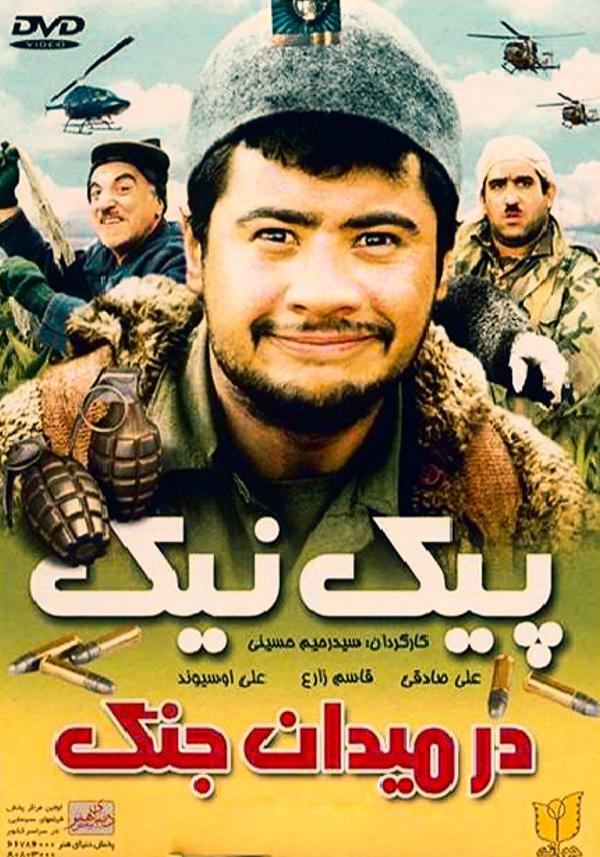 پیک نیک در میدان جنگ